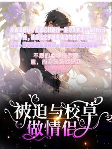 被迫跟校霸谈恋爱全文免费阅读