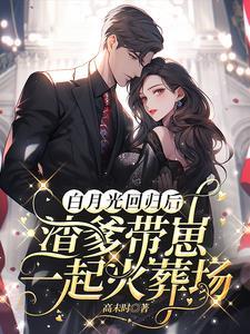 白月光回来后我和渣攻