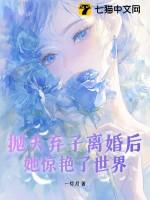 那些抛夫弃子的女人后来怎样了