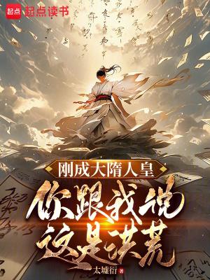 你跟我说这是洪荒