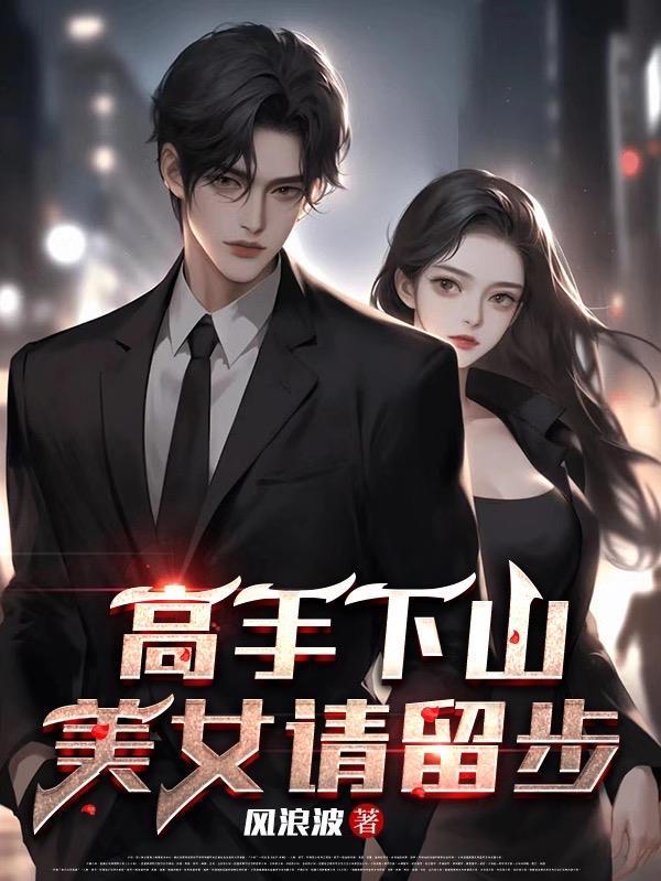 高手下山我要去退婚