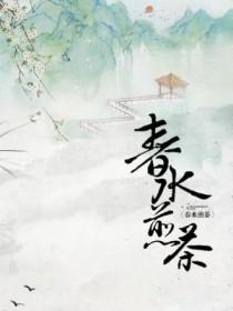 桂花酿酒春水煎茶