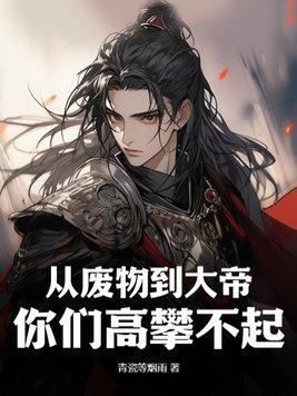 从废柴走向巅峰