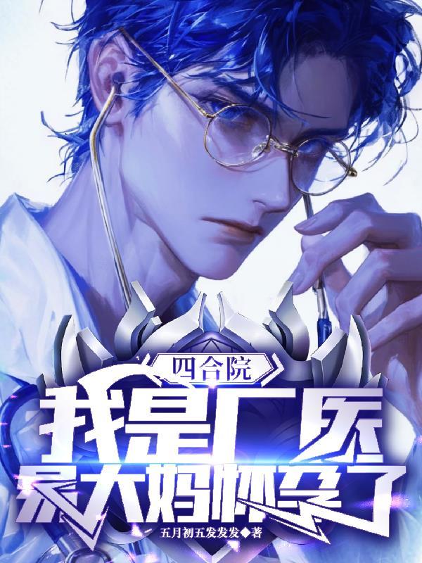 四合院我是厂医易大妈怀孕了起点