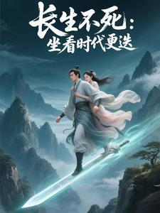 长生百亿年