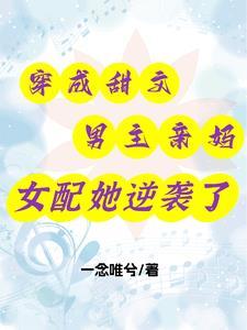 穿成男主亲妈后穿书