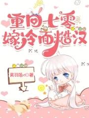 重回七零嫁兵哥免费阅读