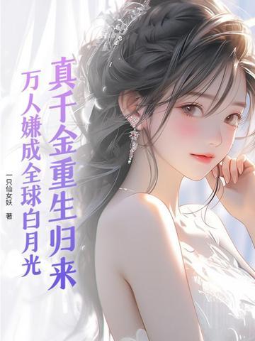 真千金惊艳全球