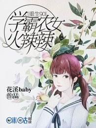 重生之农女学霸免费阅读