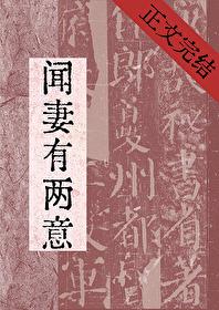 闻君有两意故来相决绝短剧免费观看