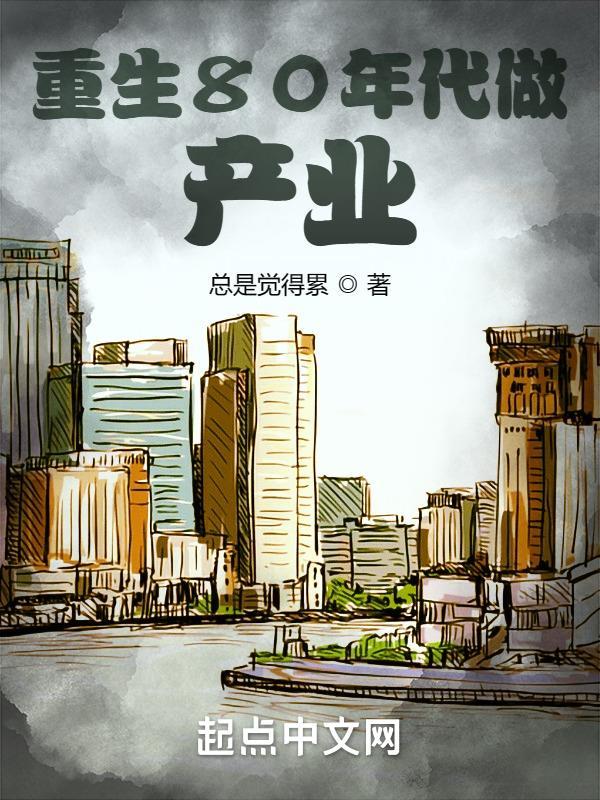 重生80年代做学