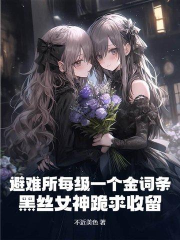 避难所里有什么