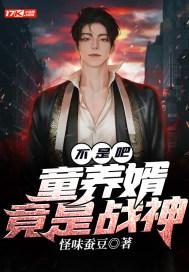 童养婿决绝