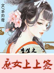 重生之庶女全文免费阅读