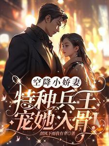 特种兵宠文 短篇