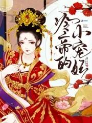 冷帝的宠后