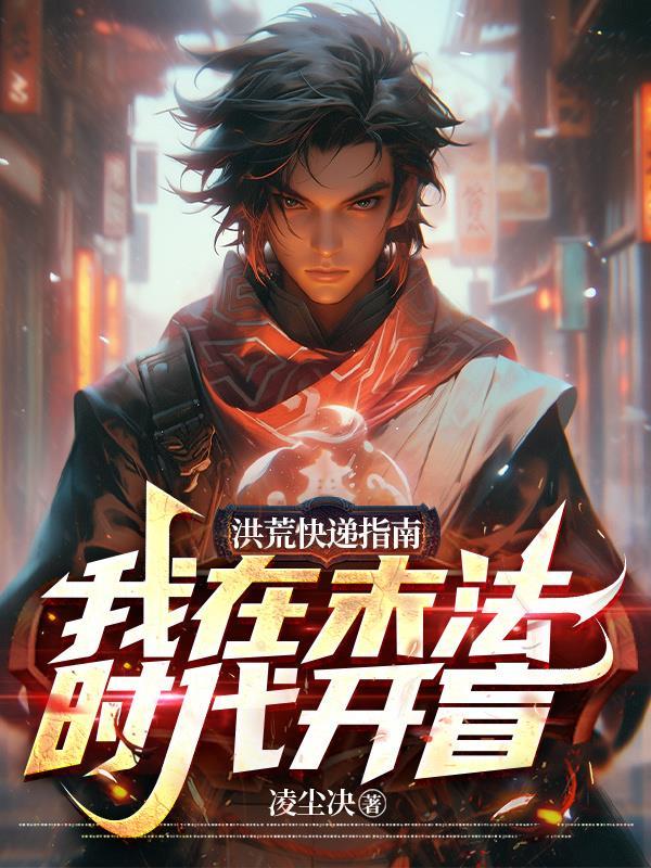 我在洪荒发展科技免费