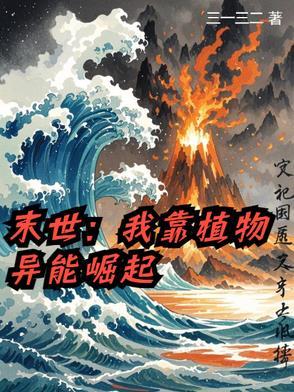 我用植物控制全球