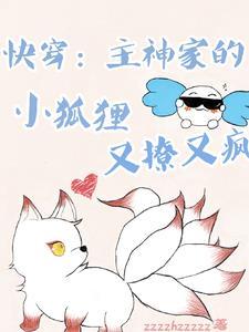 快穿主神是个小妖精