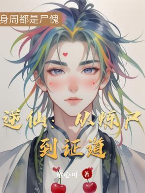 逆仙 百科