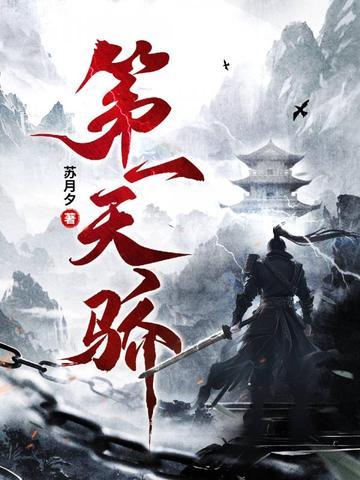 第一娇讲的什么