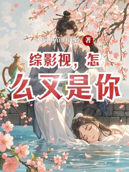 综影视你怎么不按剧本来