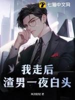 渣男一夜白头结局