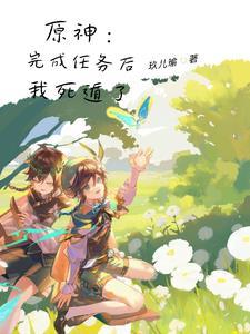 死遁后我又回来了