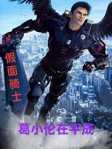 假面骑士格莲csm