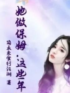 这个保姆怎么样