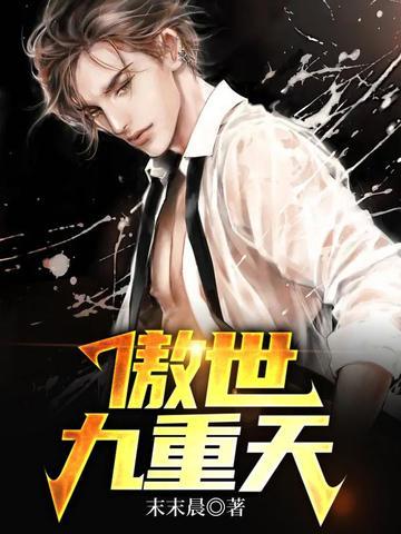 傲世九重天男主几个老婆