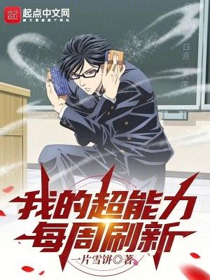 我的超能力每周刷新txt精校版