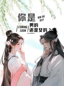 你是男的还是女的?你有女朋友吗