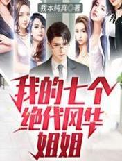 我的七个姐姐绝代风华完整版免费