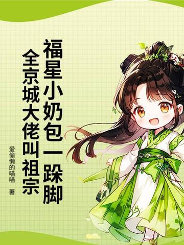 福星崽带我