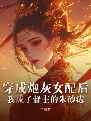 穿成炮灰女配后我认真