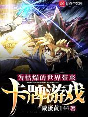 为枯燥的世界带来卡牌游戏最新章节