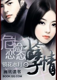 危险恋态：孽情