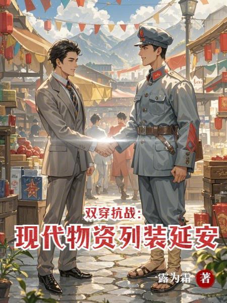 双穿抗战：现代物资列装延安！